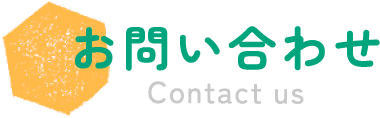 お問い合わせ Contact us