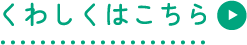 くわしくはこちら