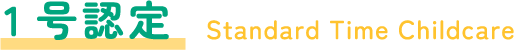 1号認定 Standard Time Childcare