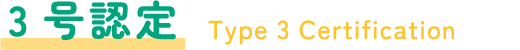 3号認定 Type 3 Certification