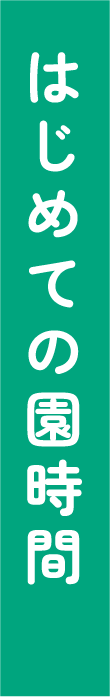はじめての園時間