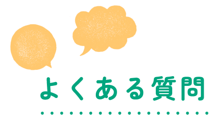 よくある質問