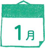 1月