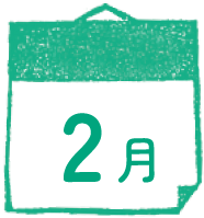 2月