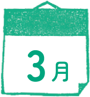 3月