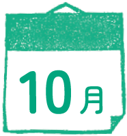 10月