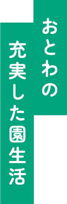 おとわの充実した園生活