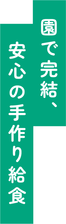園で完結、安心の手作り給食