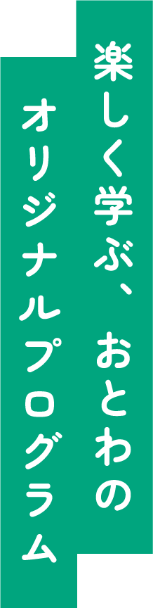 楽しく学ぶ、おとわのオリジナルプログラム