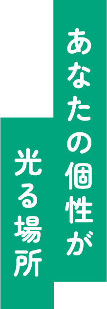 あなたの個性が光る場所