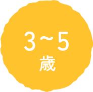 3～5歳