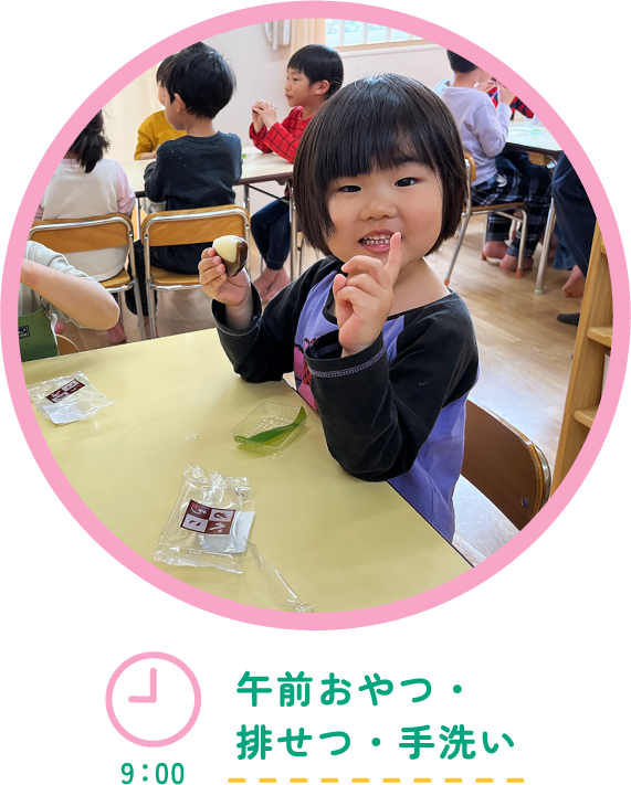 9:00 午前おやつ・排せつ・手洗い