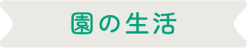 園の生活